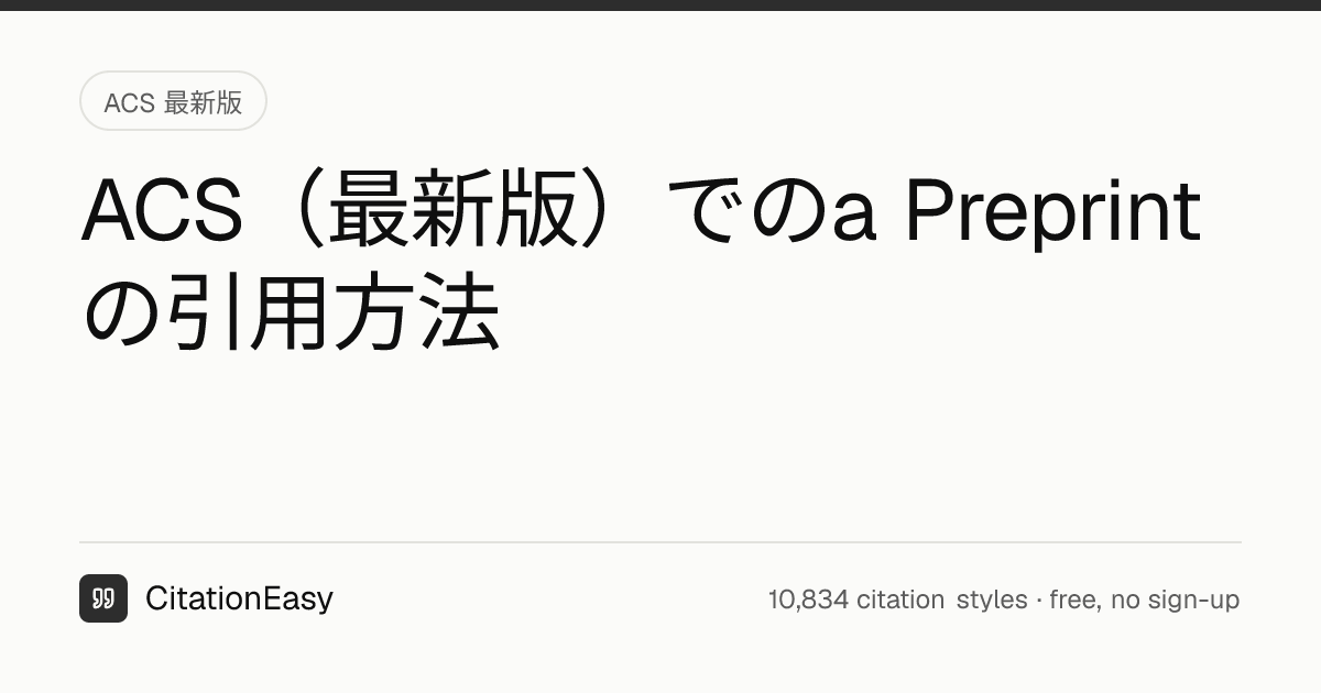 ACS（最新版）でのa Preprintの引用方法－2026年更新 | CitationEasy
